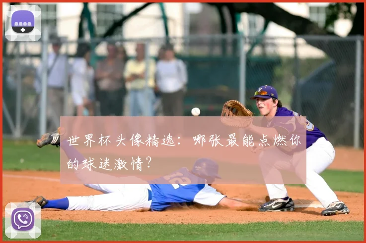 世界杯头像精选:哪张最能点燃你的球迷激情?