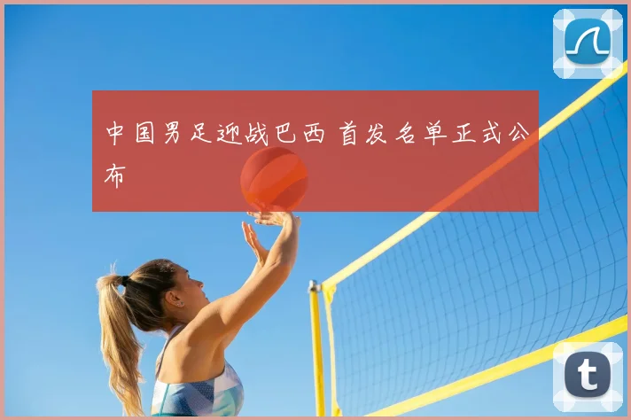 中国男足迎战巴西 首发名单正式公布