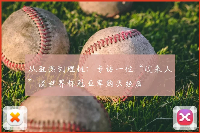 从狂热到理性:专访一位“过来人”谈世界杯冠亚军购买经历