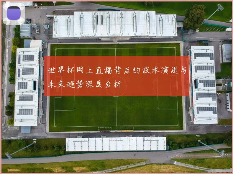 世界杯网上直播背后的技术演进与未来趋势深度分析