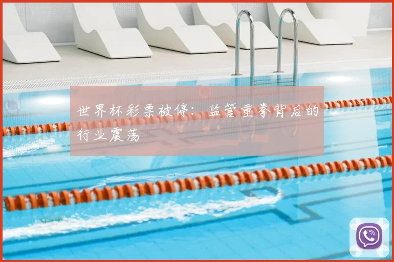 世界杯彩票被停:监管重拳背后的行业震荡