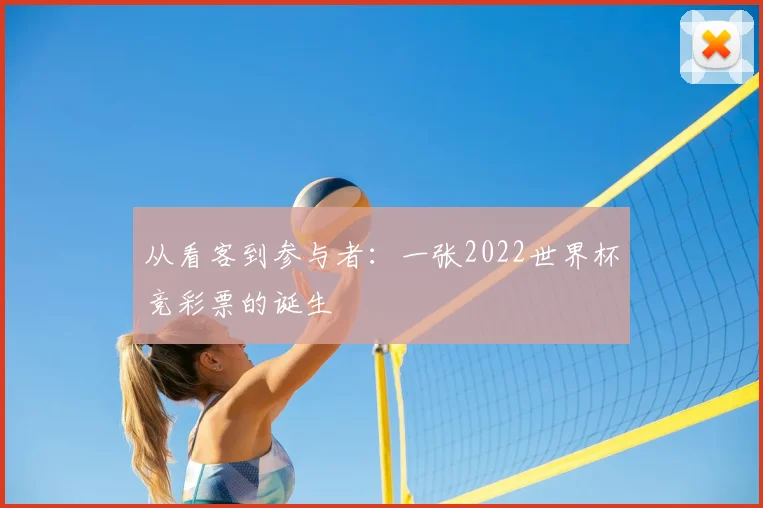 从看客到参与者：一张2022世界杯竞彩票的诞生