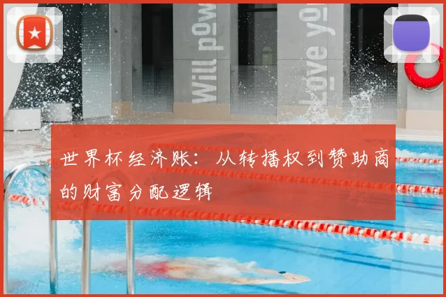 世界杯经济账:从转播权到赞助商的财富分配逻辑
