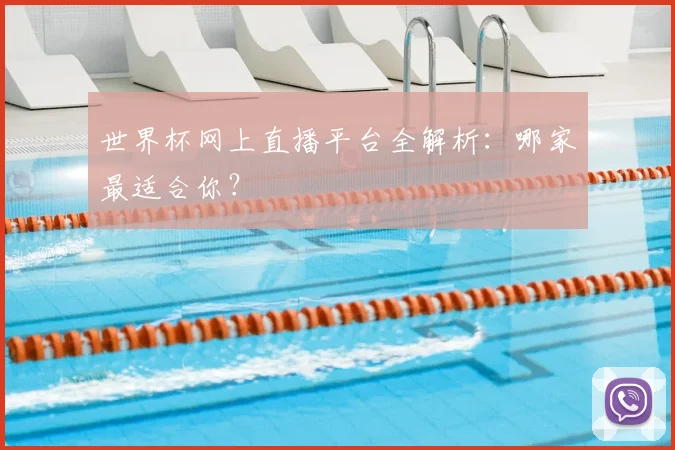 世界杯网上直播平台全解析:哪家最适合你?
