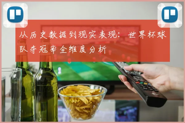 从历史数据到现实表现:世界杯球队夺冠率全维度分析