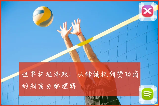 世界杯经济账：从转播权到赞助商的财富分配逻辑